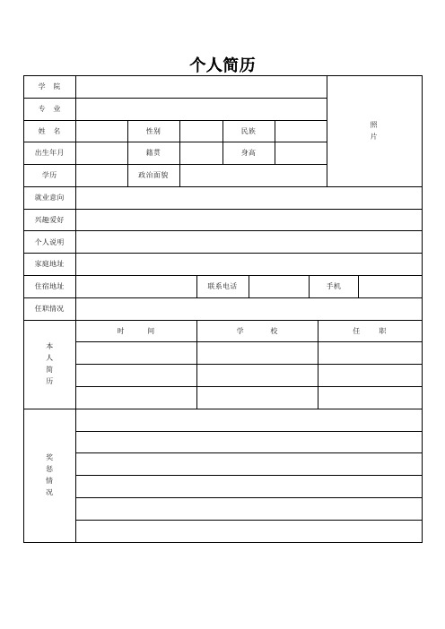 标准个人简历表格