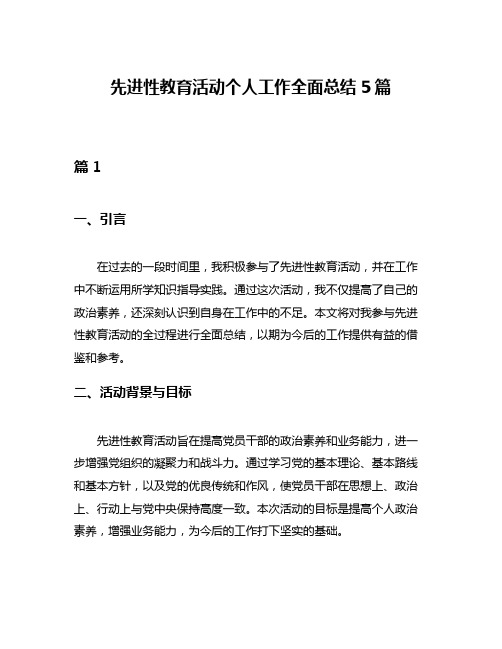 先进性教育活动个人工作全面总结5篇