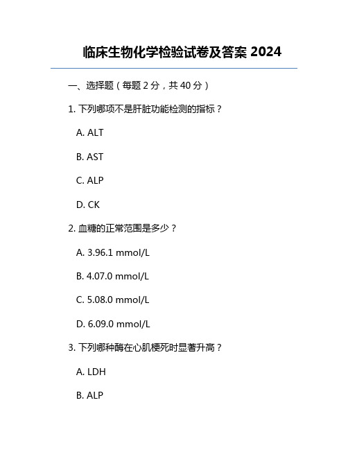 临床生物化学检验试卷及答案2024