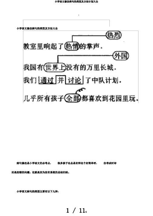 小学语文修改病句的类型及方法计划大全