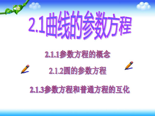 高中数学人教A版选修44参数方程一曲线的参数方程PPT课件