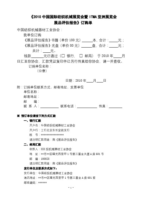 《2010中国国际纺织机械展览会暨ITMA亚洲展览会展品评估报告》订购单【模板】