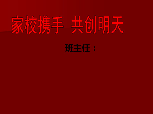 高二21班家长会课件