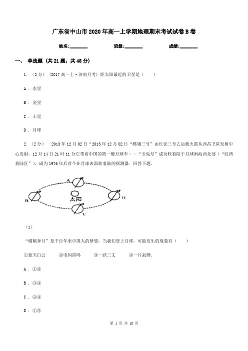 广东省中山市2020年高一上学期地理期末考试试卷B卷