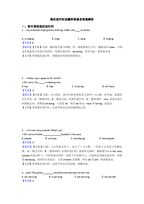 现在进行时试题和答案含答案解析