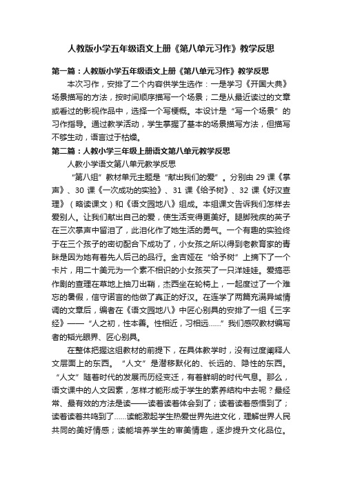 人教版小学五年级语文上册《第八单元习作》教学反思