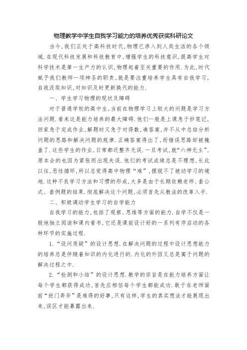 物理教学中学生自我学习能力的培养优秀获奖科研论文