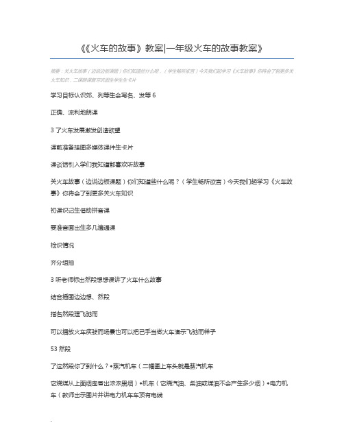 《火车的故事》教案一年级火车的故事教案