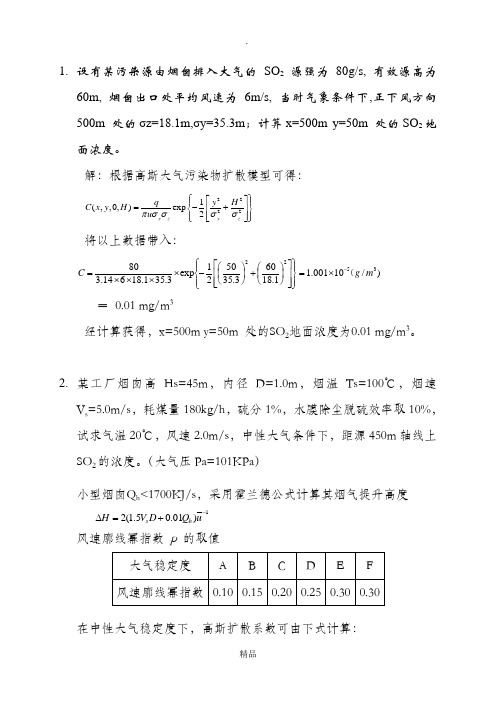 环境影响评价(第三章第四章计算)