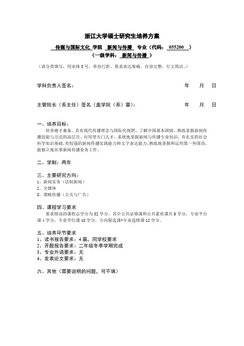 浙江大学硕士研究生培养方案-传媒与国际文化学院