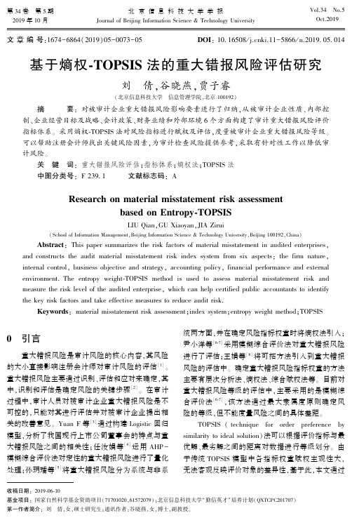 基于熵权-topsis法的重大错报风险评估研究