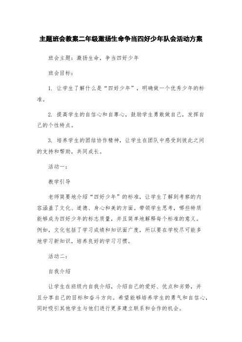 主题班会教案二年级激扬生命争当四好少年队会活动方案