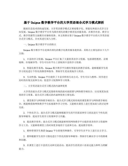 基于Unipus数字教学平台的大学英语混合式学习模式探析