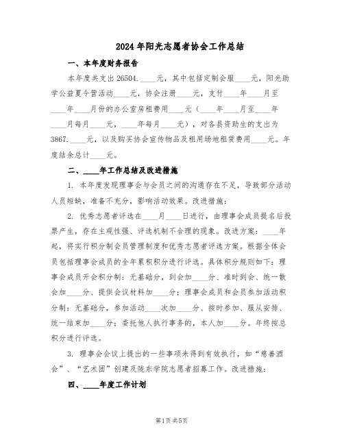 2024年阳光志愿者协会工作总结（二篇）