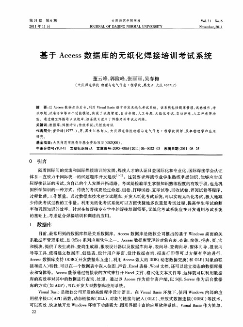 基于Access数据库的无纸化焊接培训考试系统