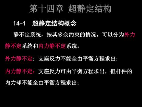 12第十四章-超静定结构 共44页