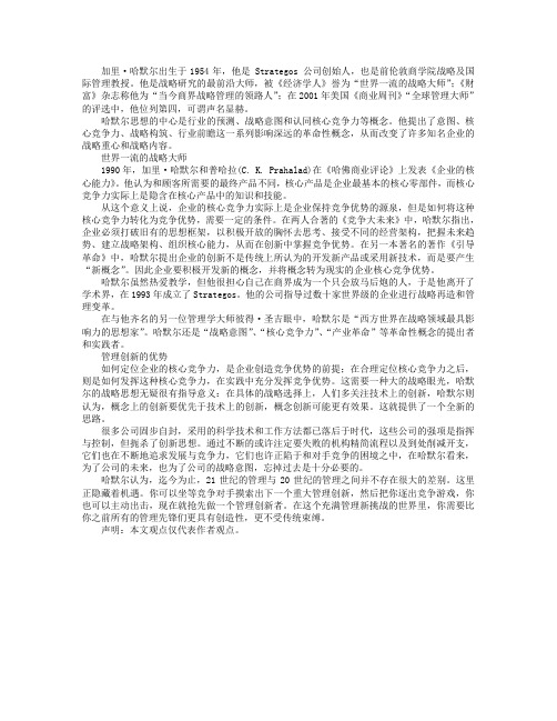 世界最具影响力的十大管理大师之加里·哈默尔