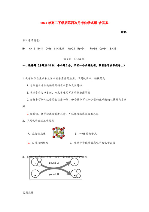 2021-2022年高三下学期第四次月考化学试题 含答案