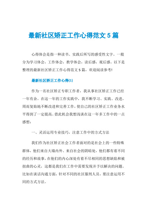 最新社区矫正工作心得范文5篇