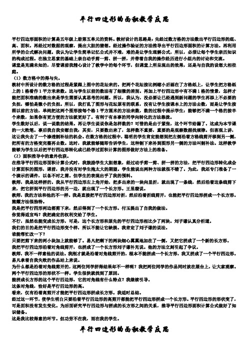 平行四边形的面积教学反思(精选5篇)