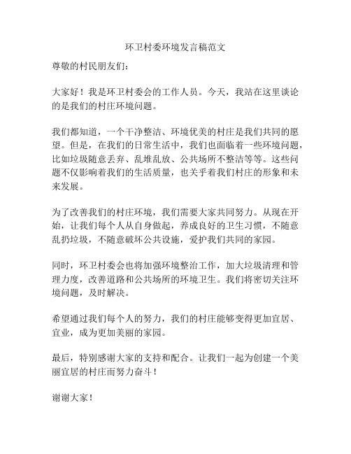 环卫村委环境发言稿范文