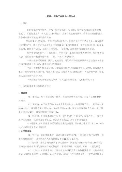 纺织、印染工业废水处理技术