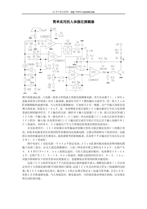 简单实用的人体接近探测器