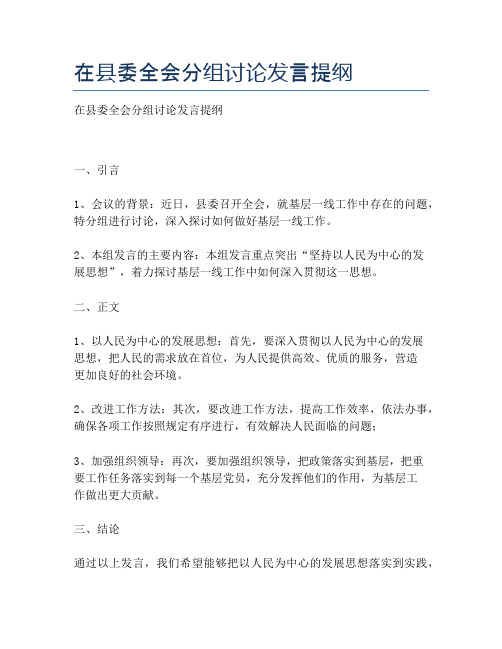 在县委全会分组讨论发言提纲