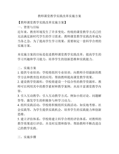 教师课堂教学实践改革实施方案