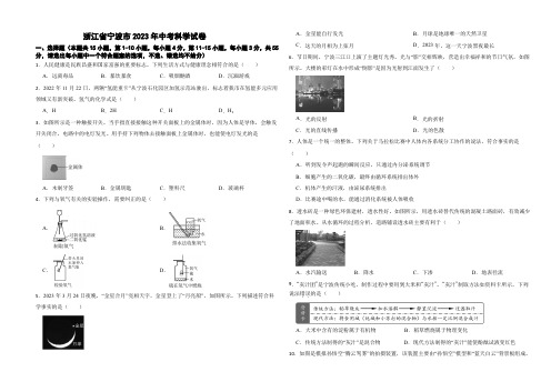 浙江省宁波市2023年中考科学试卷