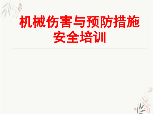 机械伤害与预防措施安全ppt优质版(43张)