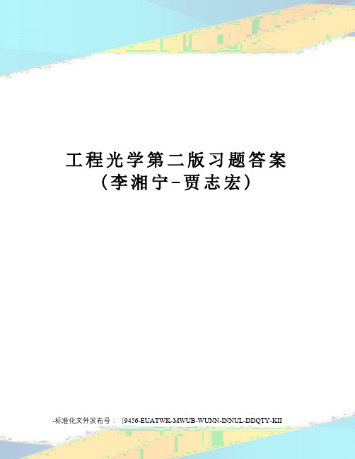 工程光学第二版习题答案(李湘宁-贾志宏)