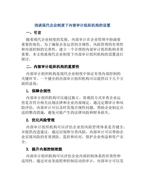 浅谈现代企业制度下内部审计组织机构的设置