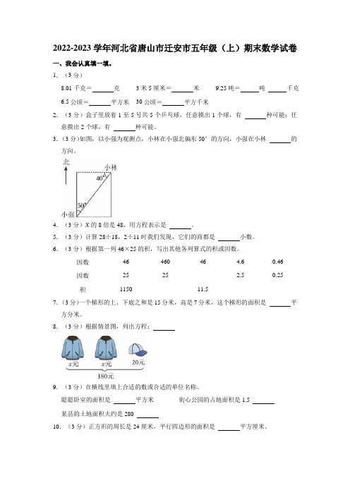 河北省唐山市迁安市2022-2023学年五年级上学期期末数学试卷