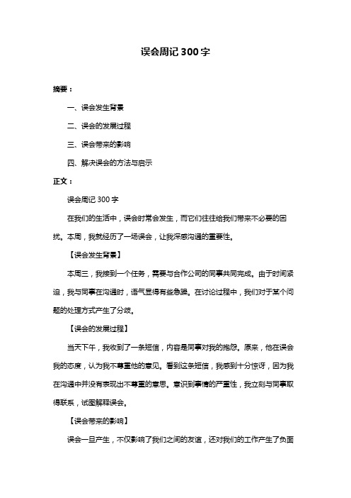 误会周记300字