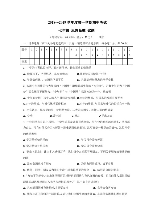 区18—19学年上学期七年级期中考试道德与法治试题(附答案)