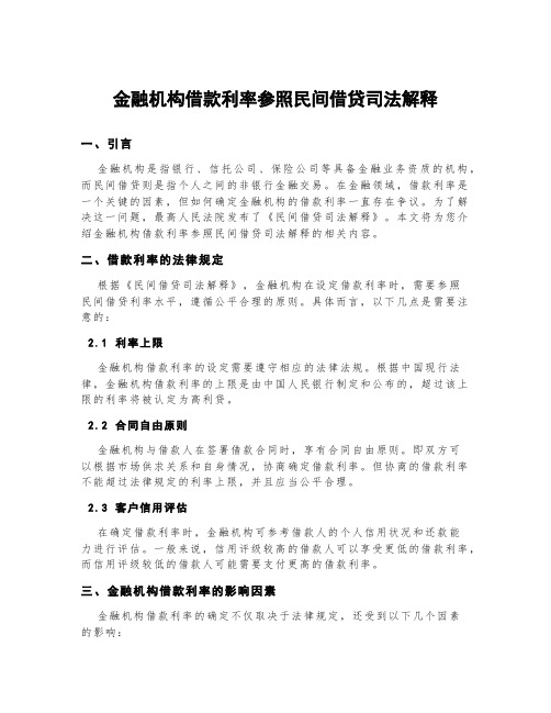 金融机构借款利率参照民间借贷司法解释