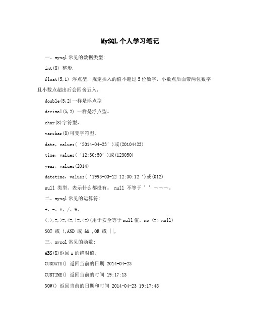 MySQL个人学习笔记