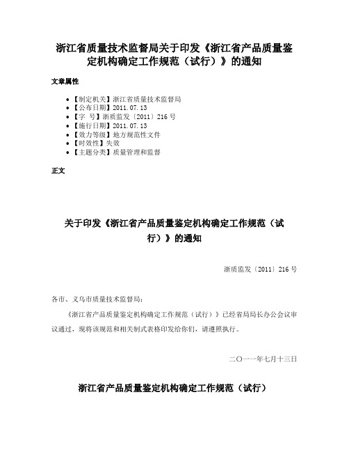 浙江省质量技术监督局关于印发《浙江省产品质量鉴定机构确定工作规范（试行）》的通知