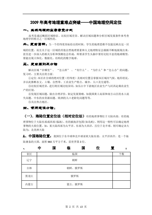 【地理】2015年高考地理重难点突破——中国地理空间定位(图文训练)祥解