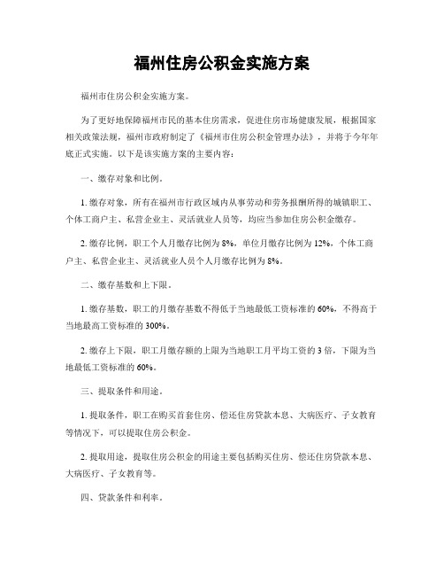 福州住房公积金实施方案