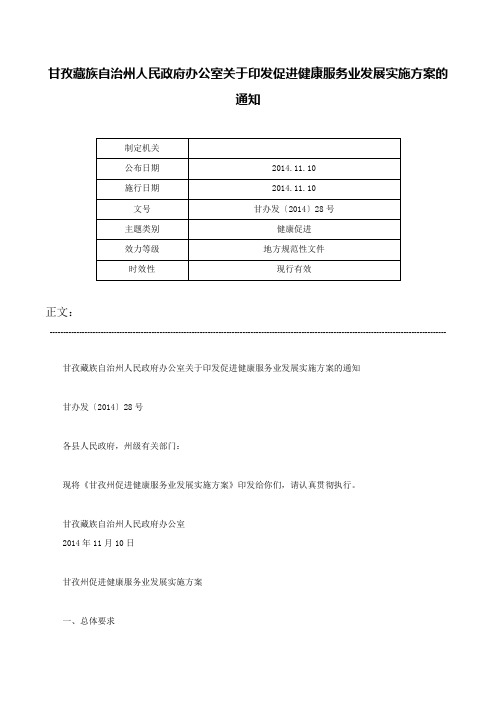 甘孜藏族自治州人民政府办公室关于印发促进健康服务业发展实施方案的通知-甘办发〔2014〕28号