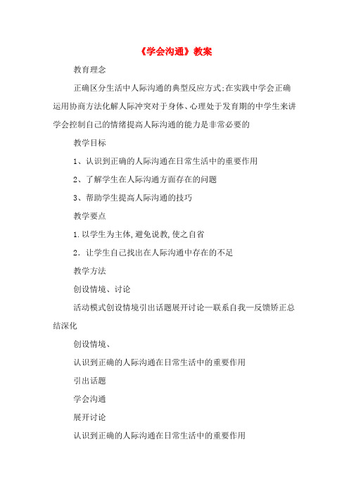 《学会沟通》教案