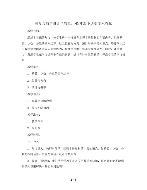 总复习教学设计(教案)-四年级下册数学人教版