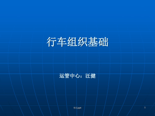 轻轨地铁行车组织基础