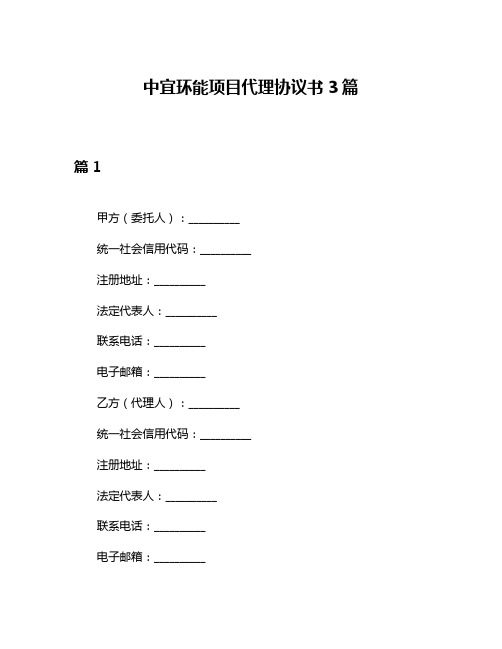 中宜环能项目代理协议书3篇