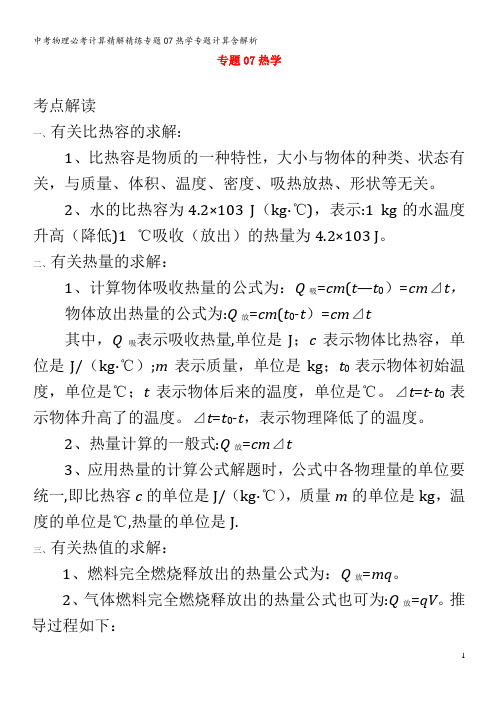 中考物理必考计算精解精练专题07热学专题计算含解析