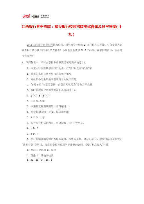 江西银行春季招聘: 建设银行校园招聘笔试真题及参考答案(十九)