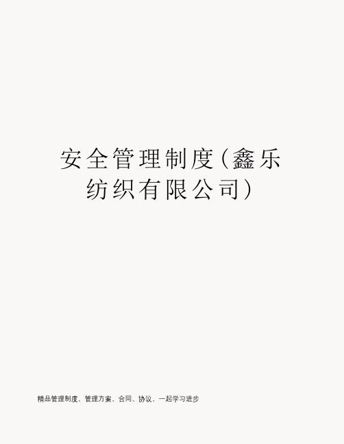 安全管理制度(鑫乐纺织有限公司)