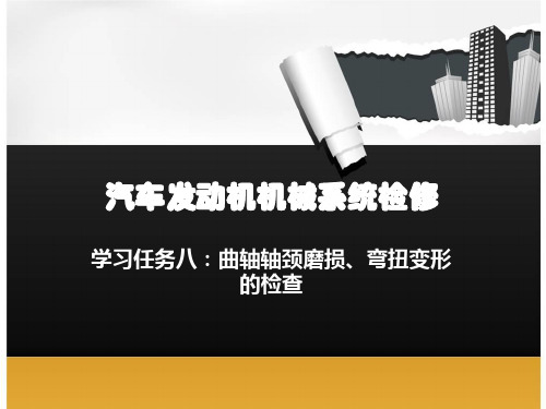 任务八 曲轴轴颈磨损、弯扭变形的检查